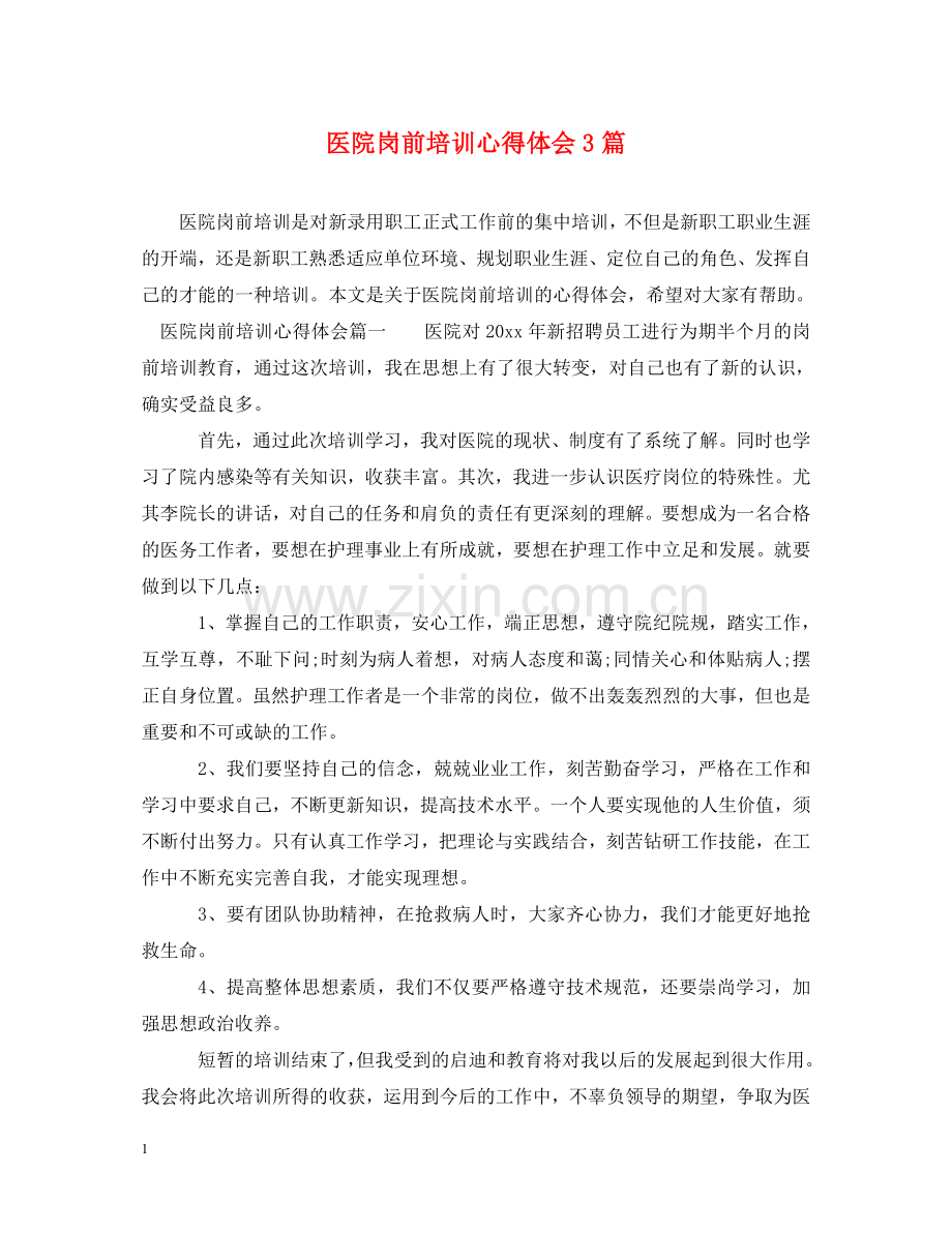 医院岗前培训心得体会3篇 .doc_第1页