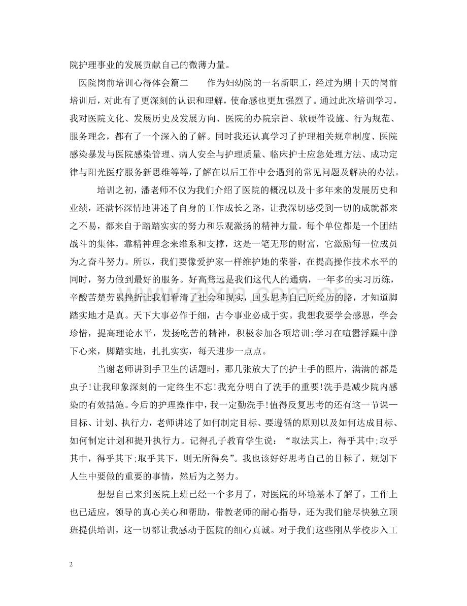 医院岗前培训心得体会3篇 .doc_第2页