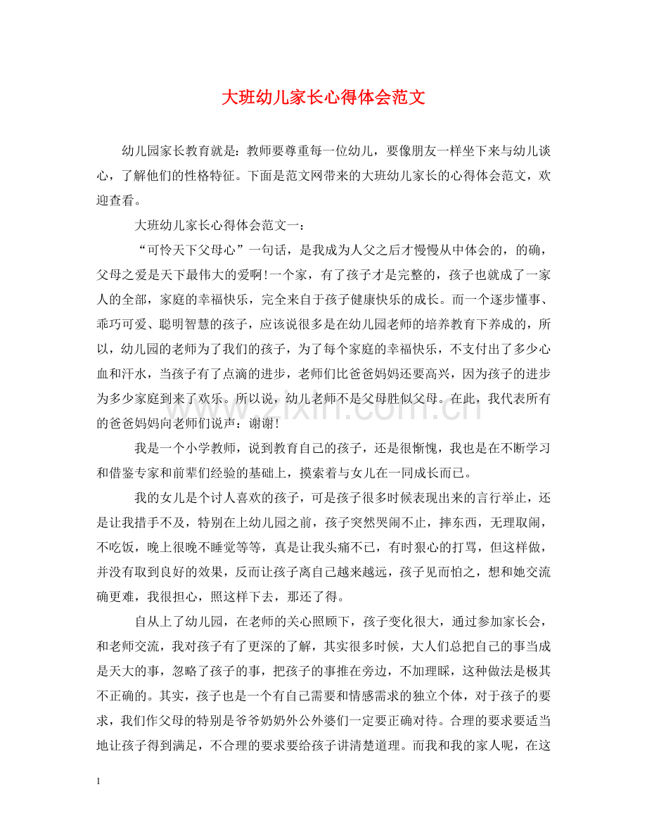 大班幼儿家长心得体会范文 .doc_第1页
