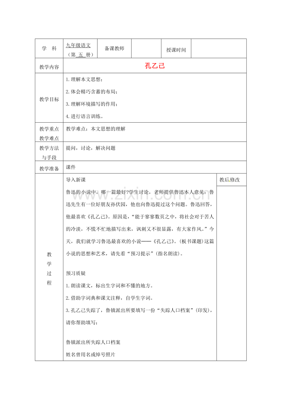 广西永福县实验中学九年级语文上册《第5课 孔乙己》教案 人教新课标版.doc_第1页