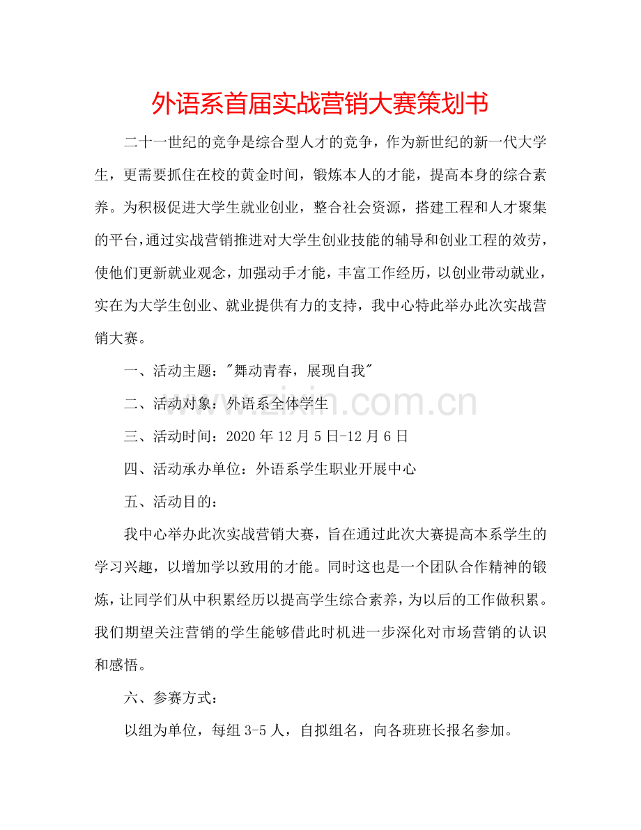 外语系首届实战营销大赛策划书 .doc_第1页