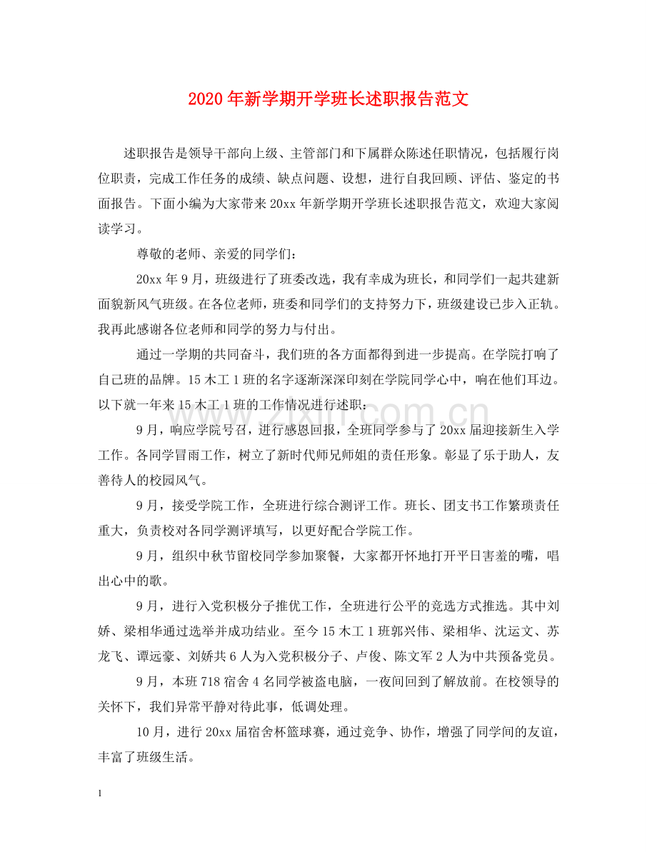 2020年新学期开学班长述职报告范文 .doc_第1页