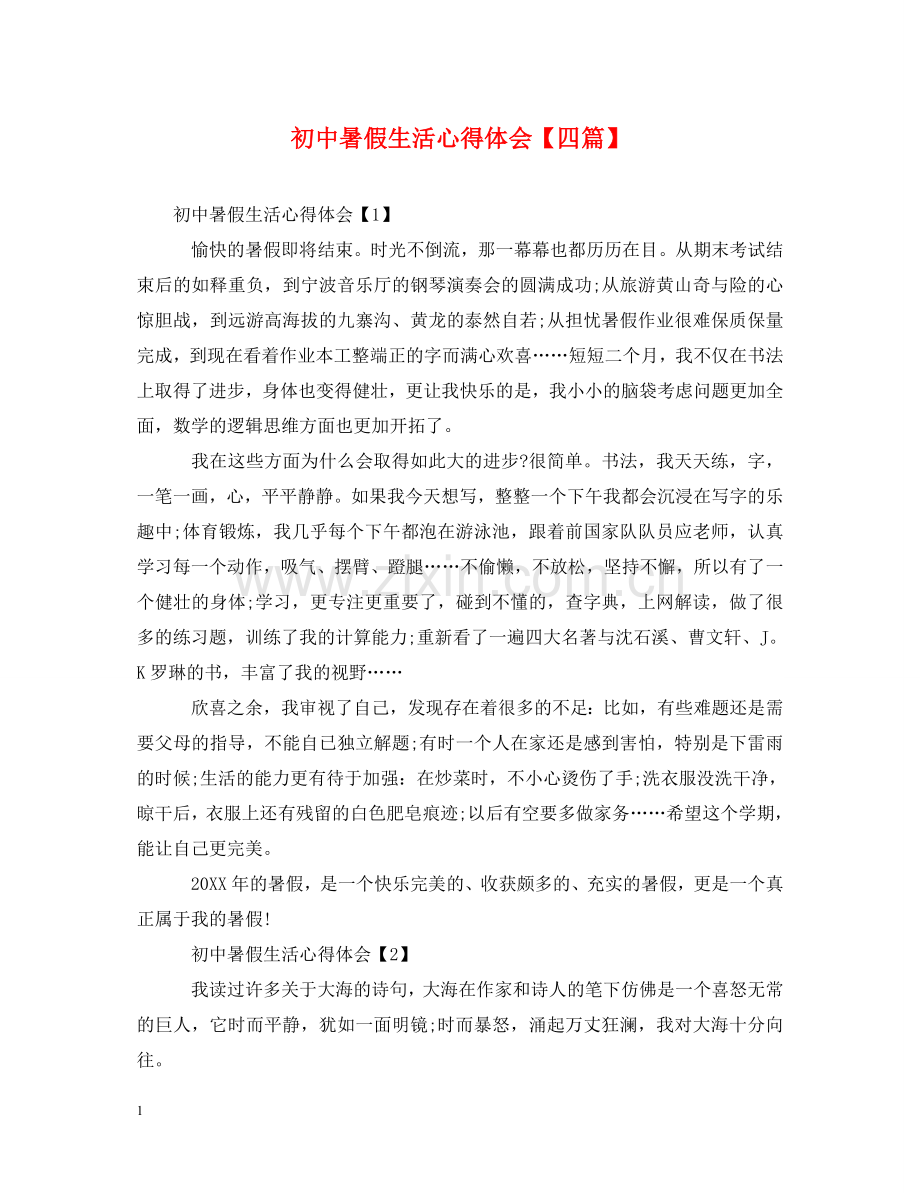 初中暑假生活心得体会【四篇】 .doc_第1页