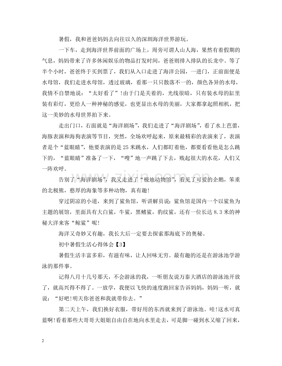 初中暑假生活心得体会【四篇】 .doc_第2页