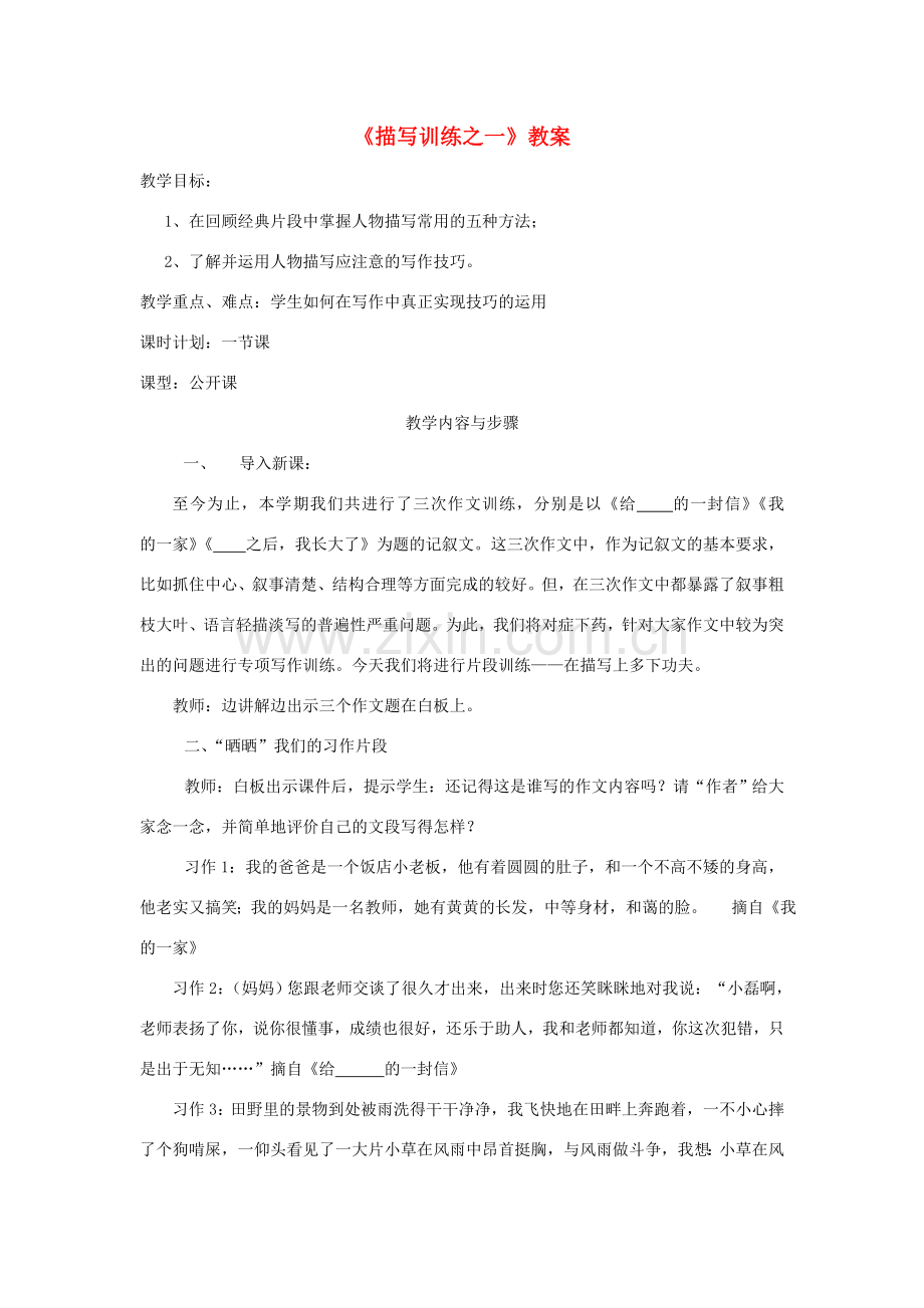 九年级语文下册 写作《描写训练之一》教案 新人教版-新人教版初中九年级下册语文教案.doc_第1页