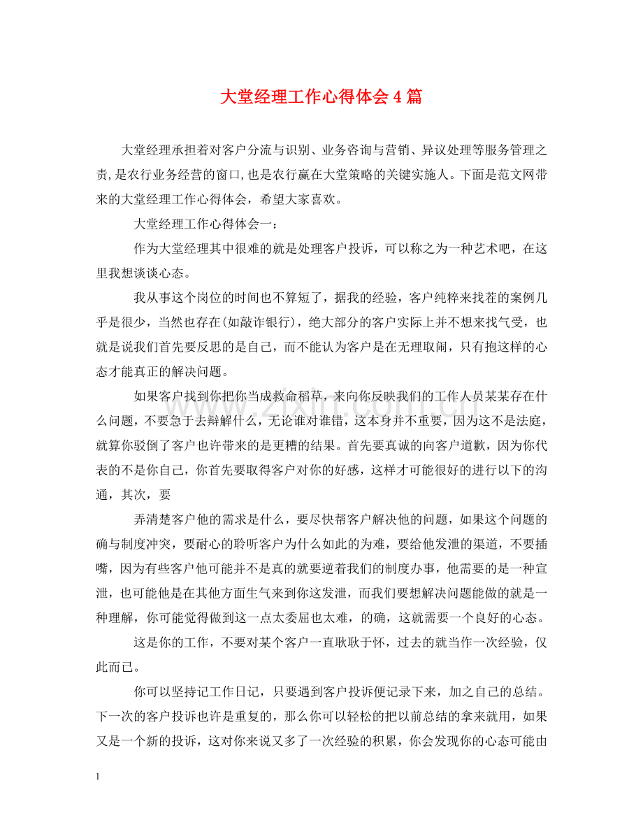 大堂经理工作心得体会4篇 .doc_第1页