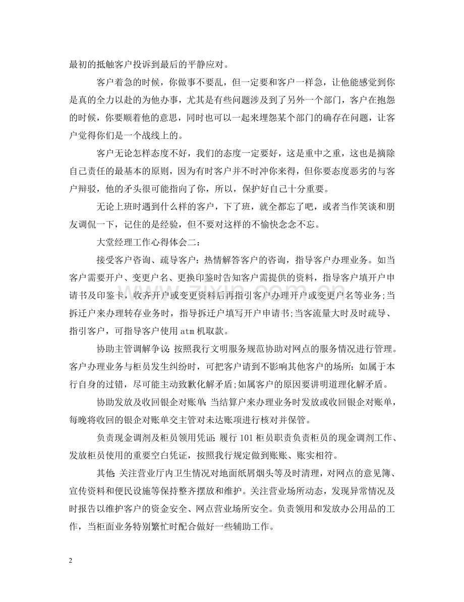 大堂经理工作心得体会4篇 .doc_第2页
