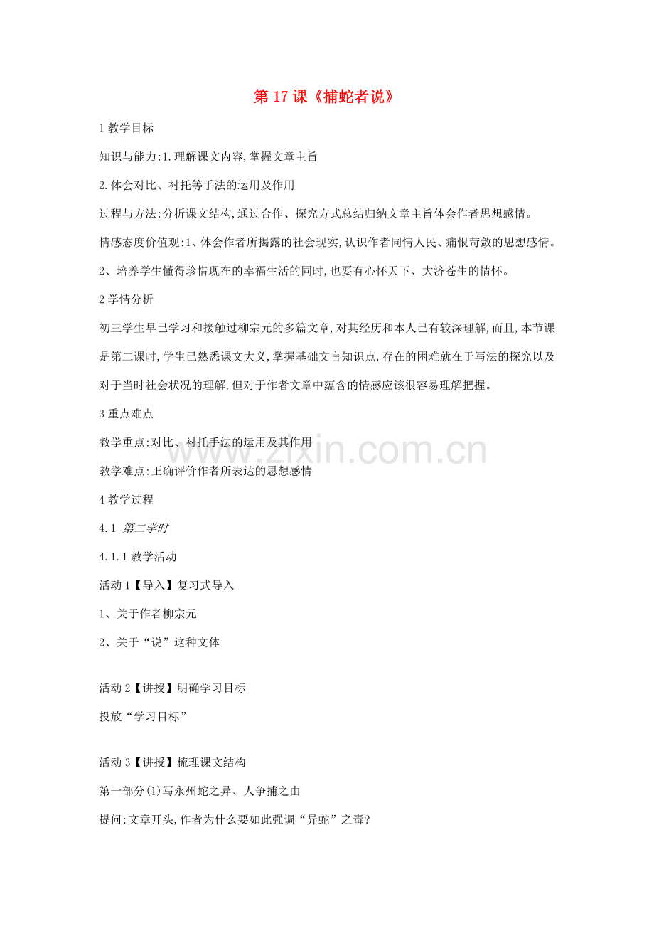 九年级语文上册 第17课《捕蛇者说》教案1 长春版-长春版初中九年级上册语文教案.doc_第1页