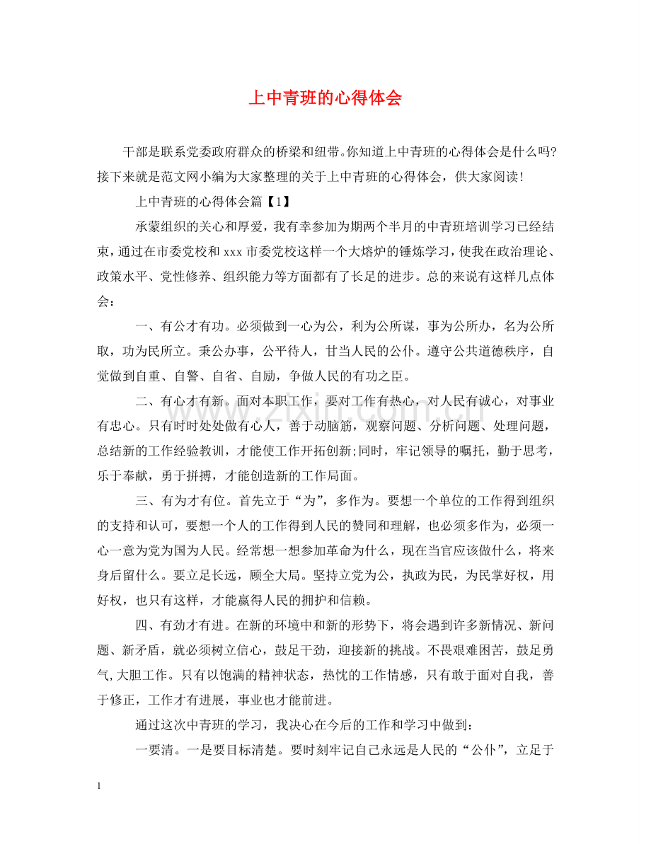 上中青班的心得体会 .doc_第1页
