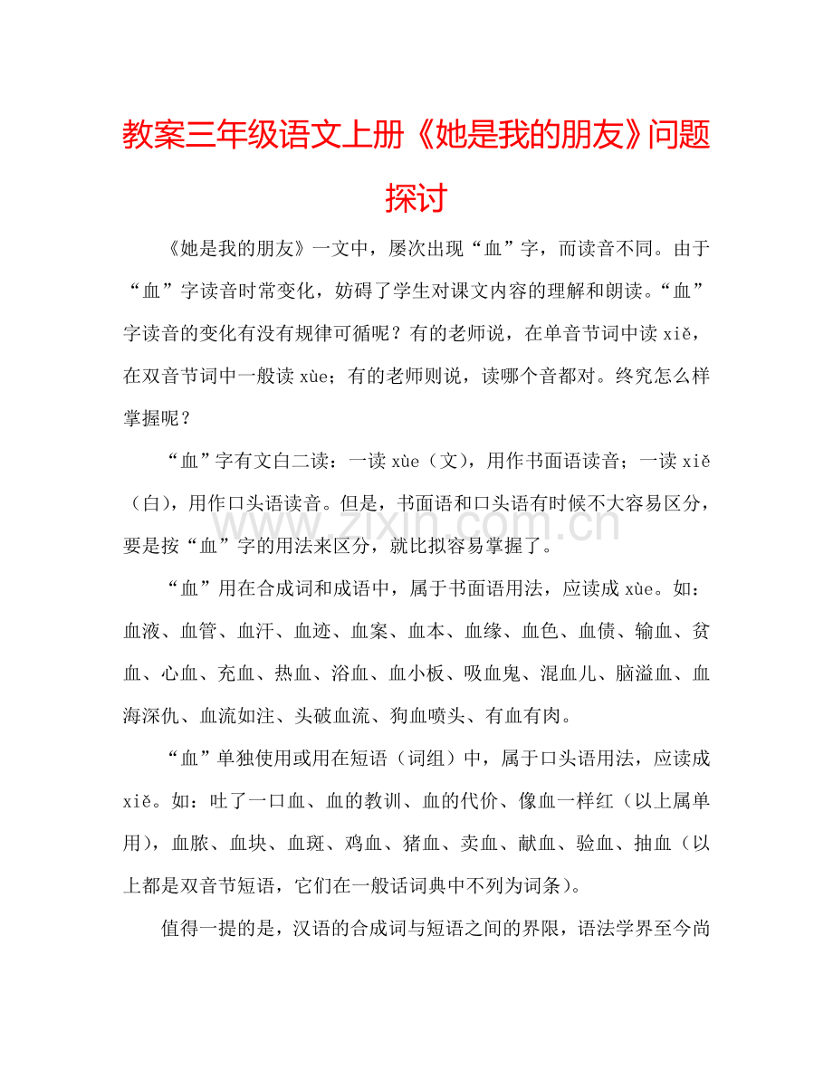 教案三年级语文上册《她是我的朋友》问题探讨 .doc_第1页