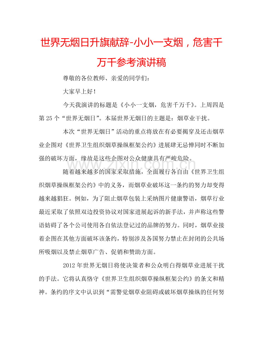 世界无烟日升旗献辞-小小一支烟危害千万千参考演讲稿 .doc_第1页