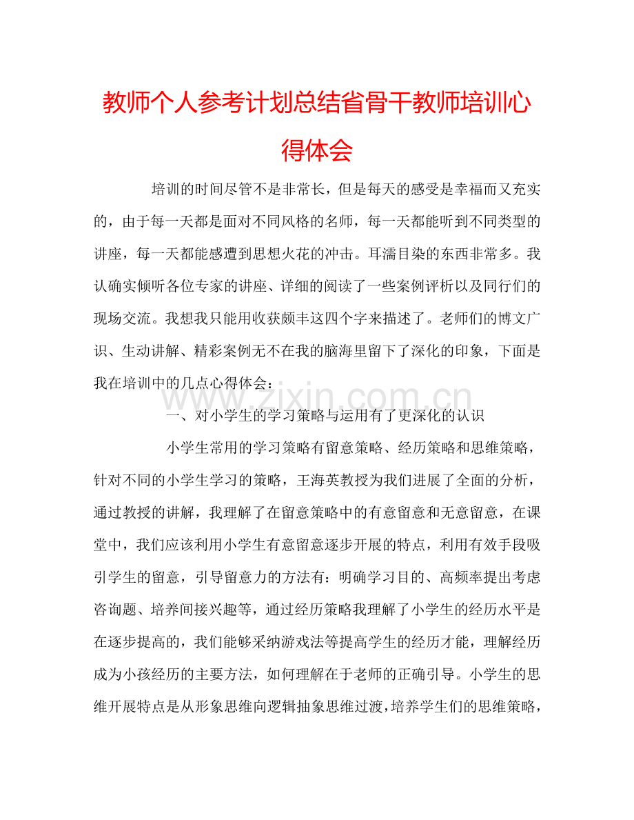 教师个人参考计划总结省骨干教师培训心得体会 .doc_第1页