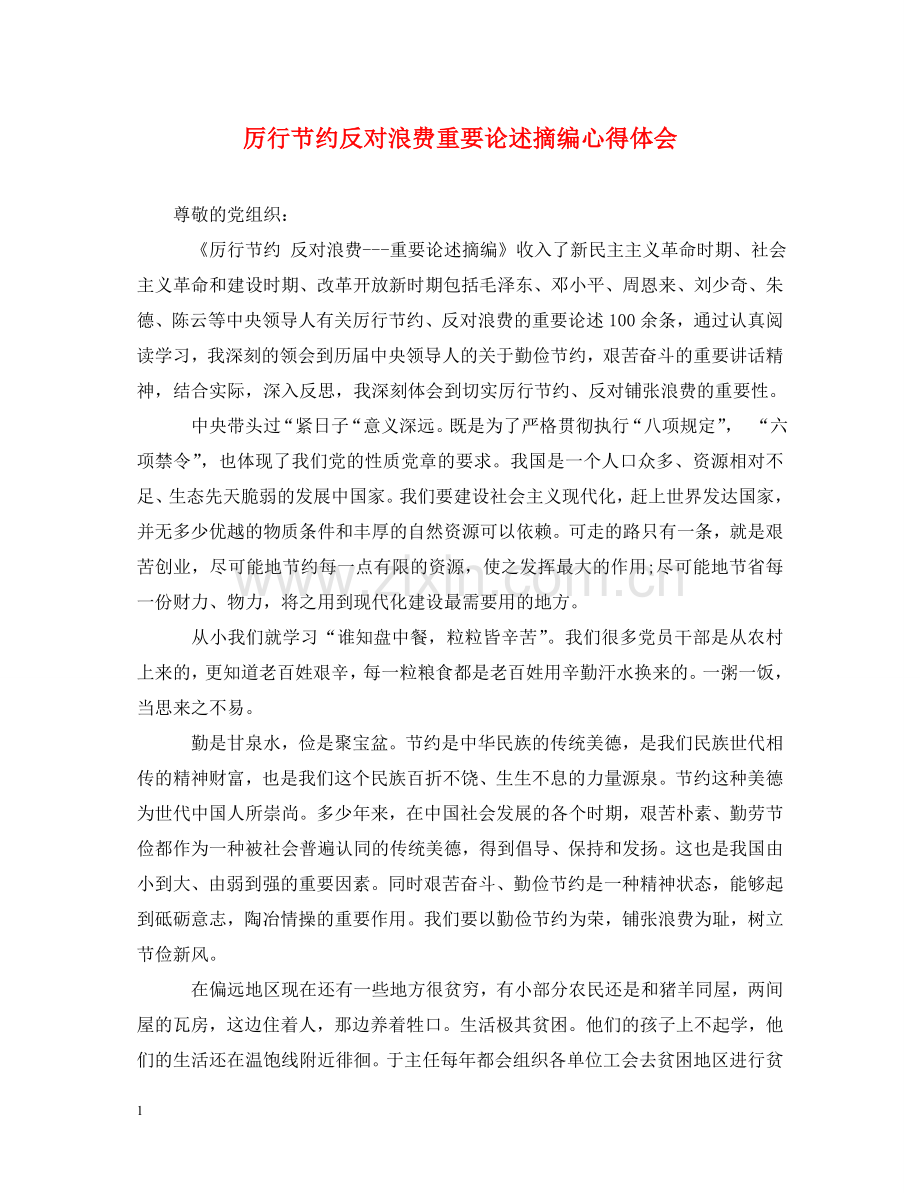 厉行节约反对浪费重要论述摘编心得体会 .doc_第1页
