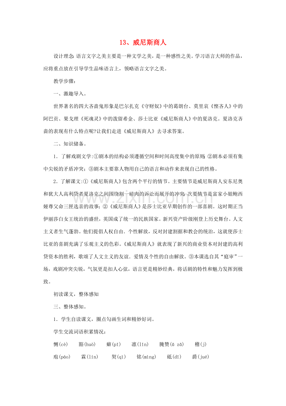 九年级语文下册 第四单元 13 威尼斯商人教案 （新版）新人教版-（新版）新人教版初中九年级下册语文教案.doc_第1页