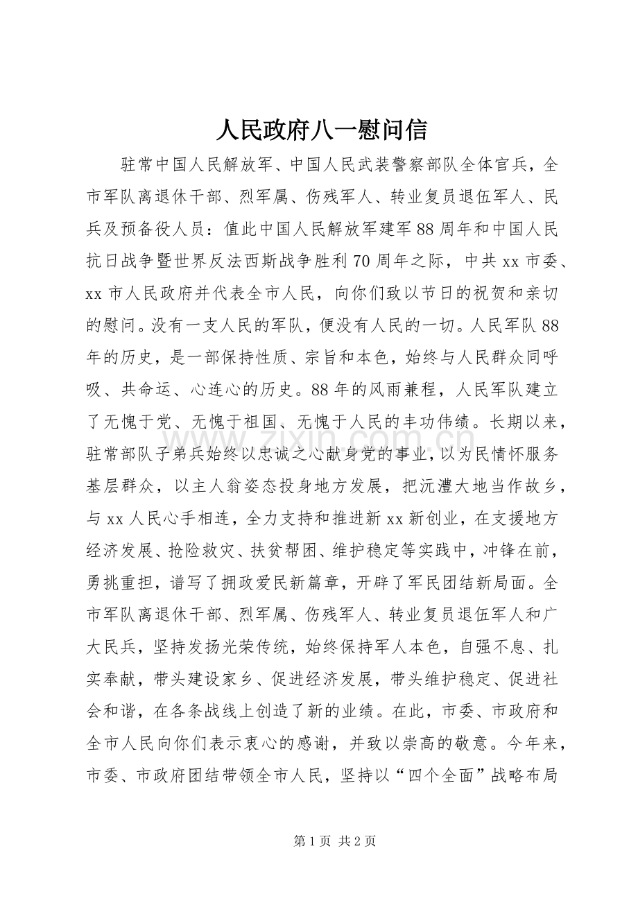 人民政府八一慰问信.docx_第1页
