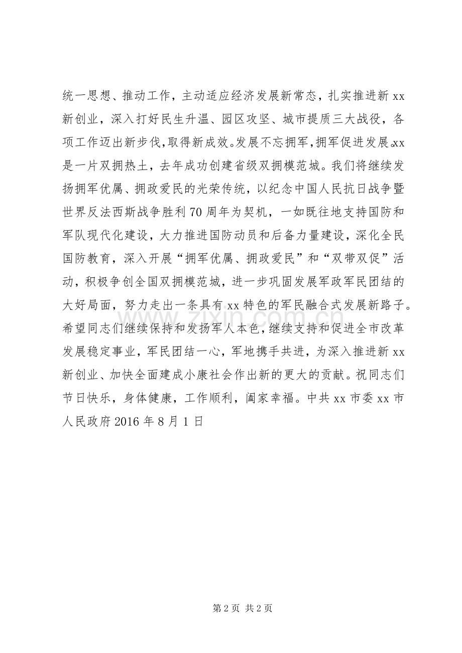 人民政府八一慰问信.docx_第2页