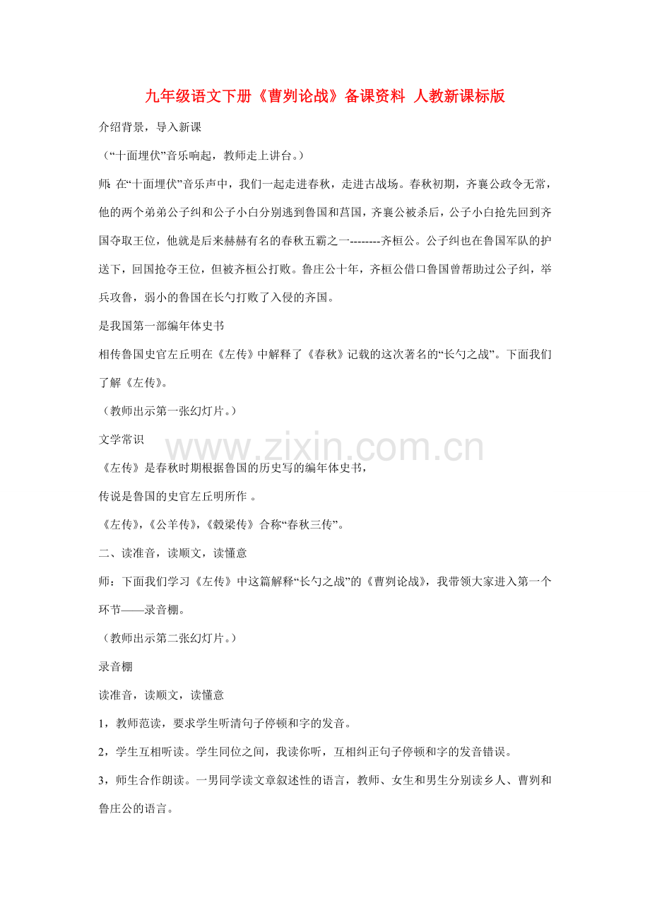 九年级语文下册《曹刿论战》备课资料 人教新课标版.doc_第1页