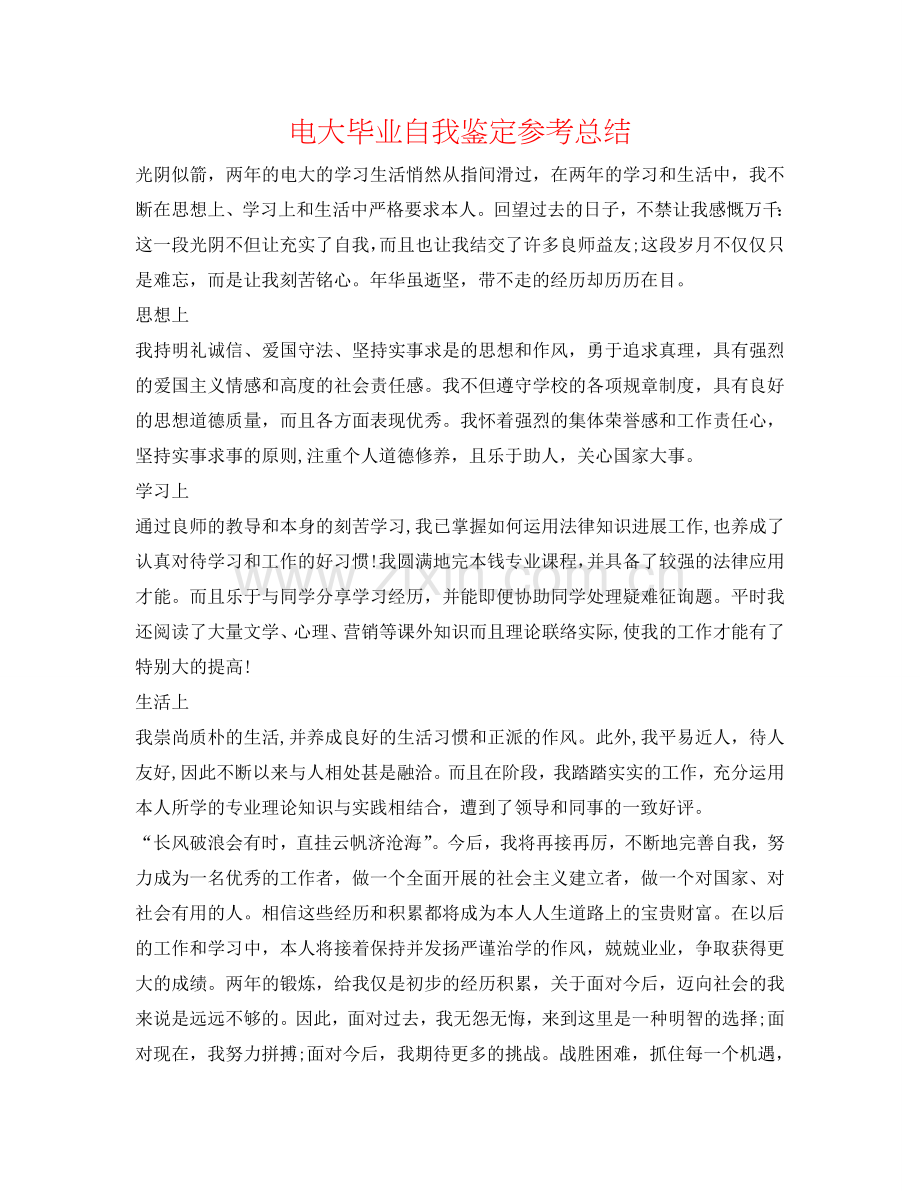 电大毕业自我鉴定参考总结 .doc_第1页