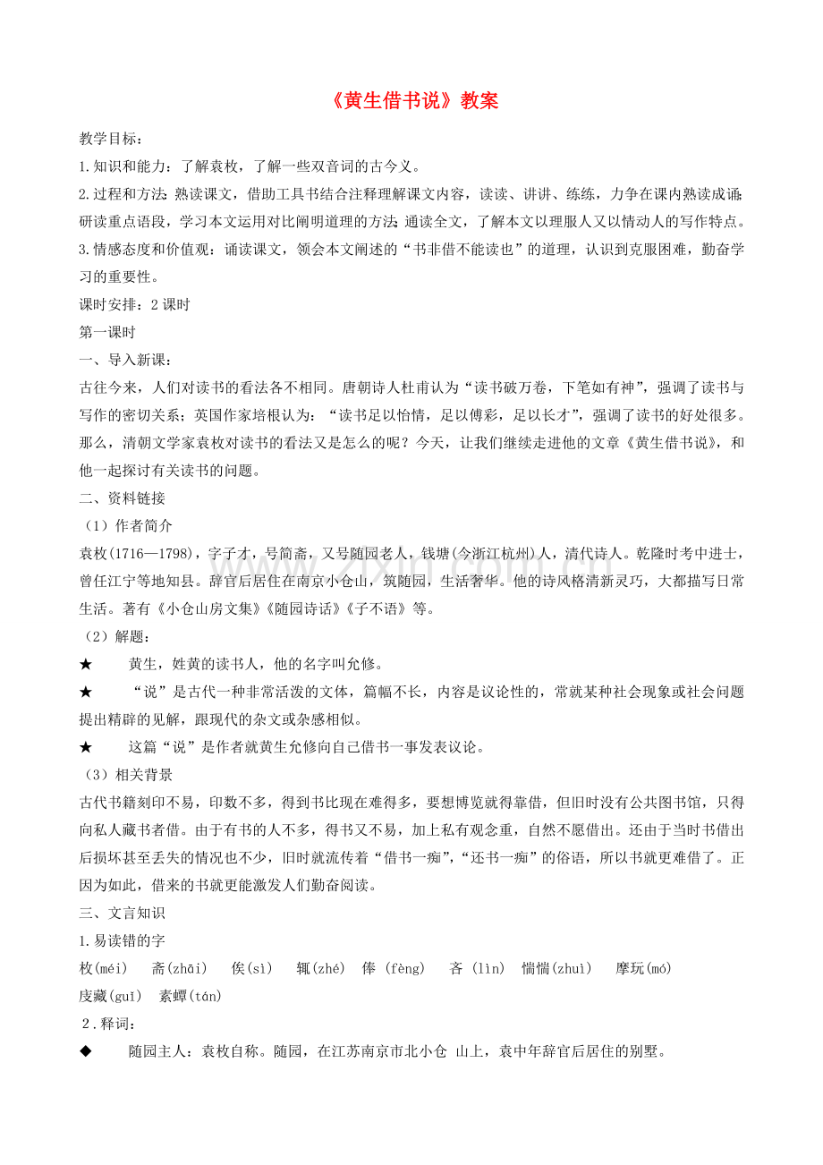 九年级语文上册 第四单元 第16课《黄生借书说》教案 北京课改版-北京课改版初中九年级上册语文教案.doc_第1页