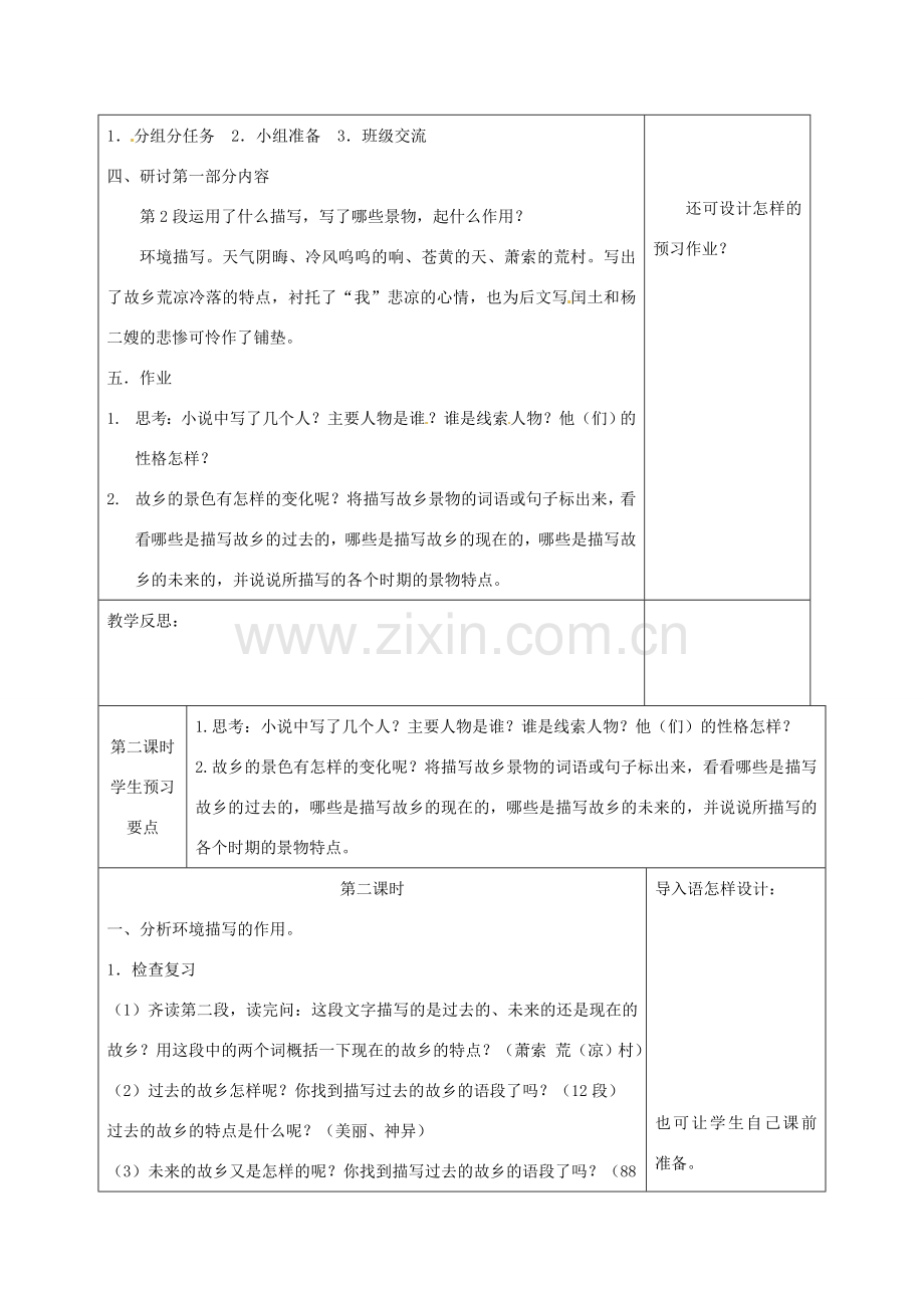 江苏省兴化市昭阳湖初级中学九年级语文上册 第2单元 5 故乡教案 苏教版.doc_第2页