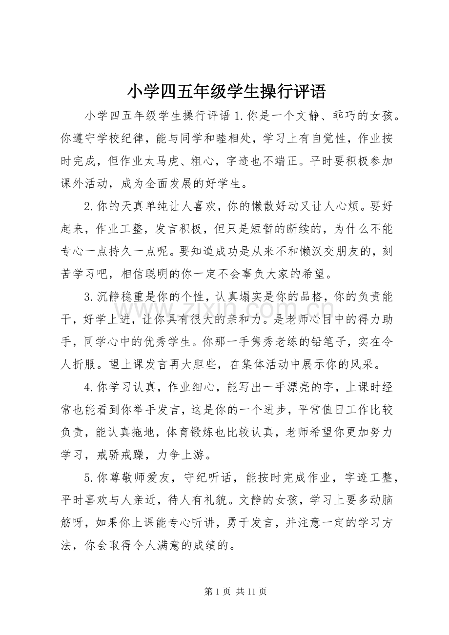 小学四五年级学生操行评语.docx_第1页