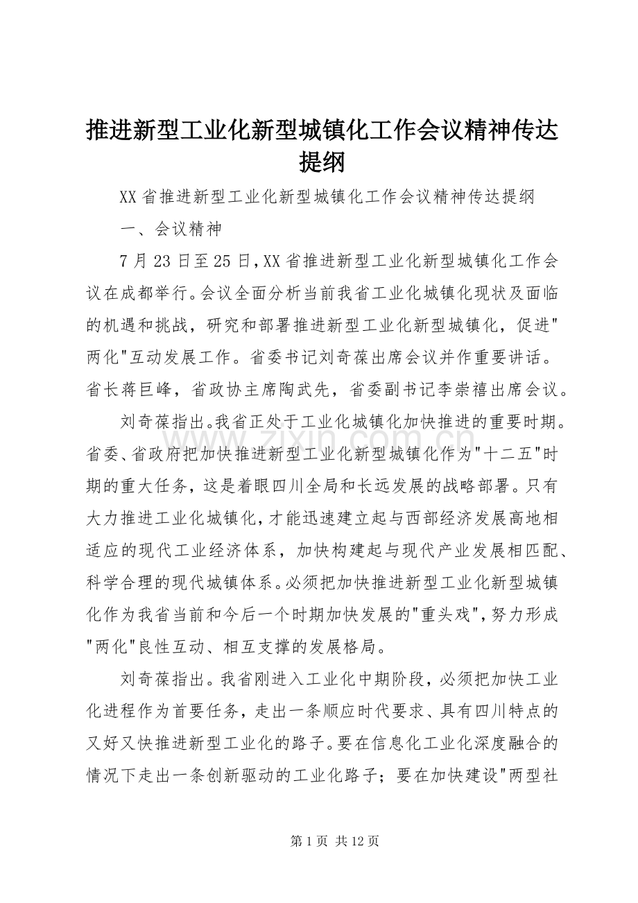 推进新型工业化新型城镇化工作会议精神传达提纲.docx_第1页