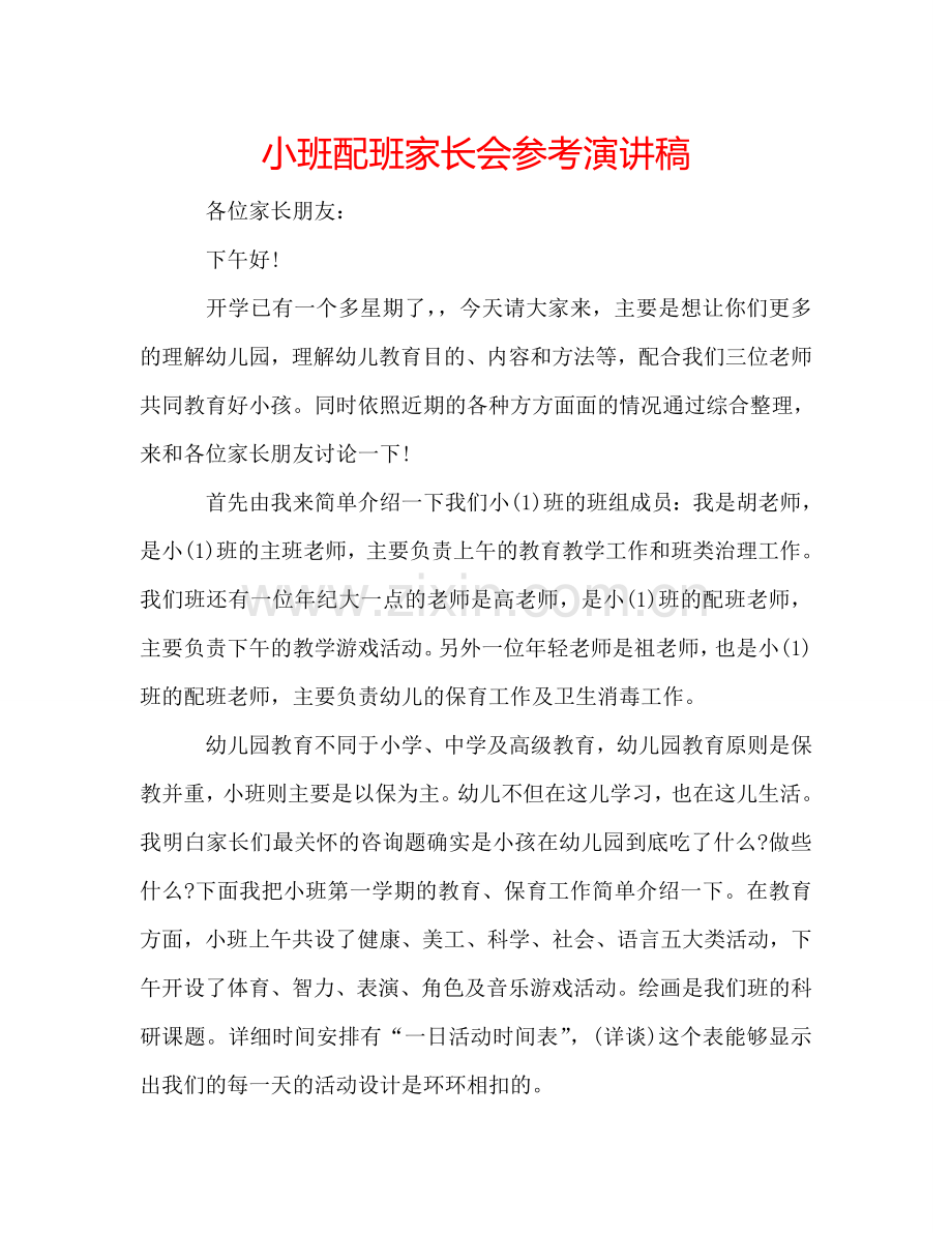 小班配班家长会参考演讲稿 .doc_第1页