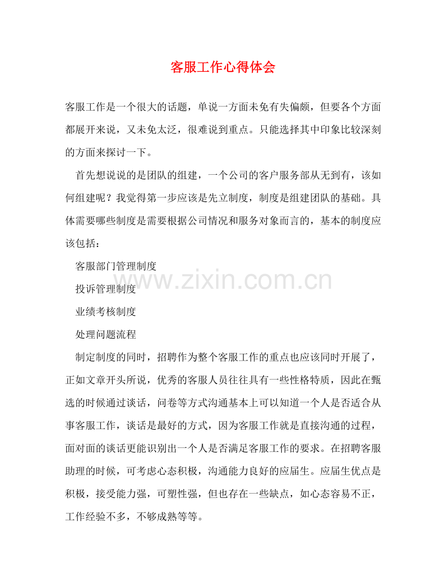 客服工作心得体会 (2) .doc_第1页
