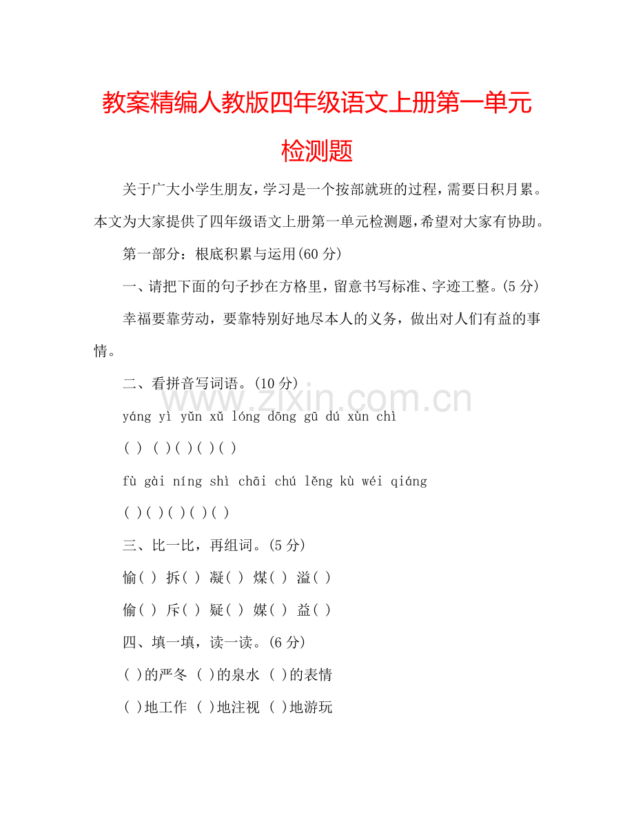 教案精编人教版四年级语文上册第一单元检测题 .doc_第1页