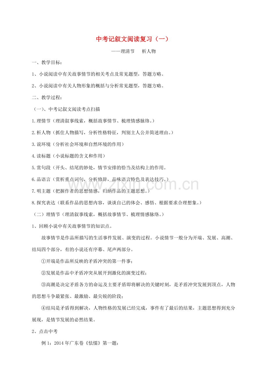 江苏省江都市中考语文 记叙文阅读复习教案（一）-人教版初中九年级全册语文教案.doc_第1页
