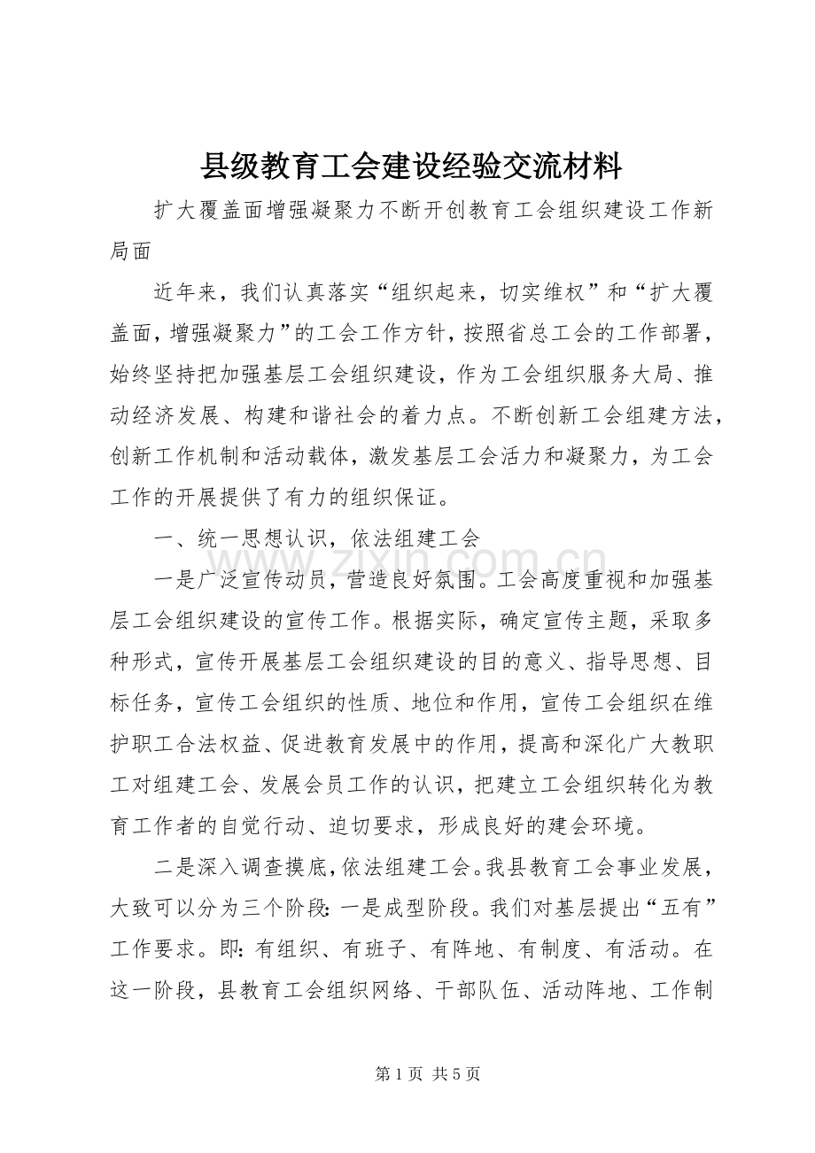 县级教育工会建设经验交流材料.docx_第1页