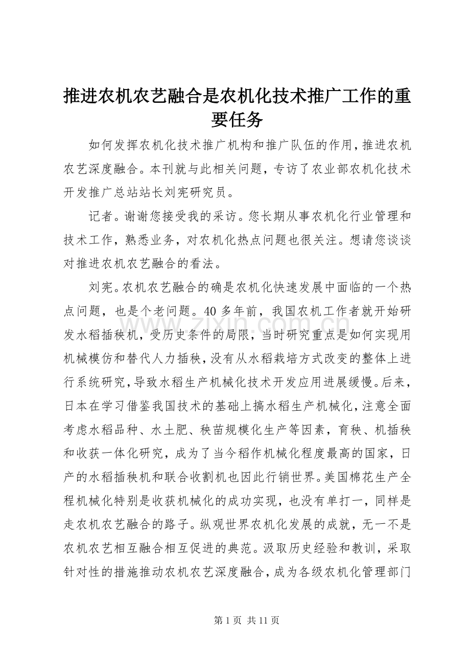 推进农机农艺融合是农机化技术推广工作的重要任务.docx_第1页