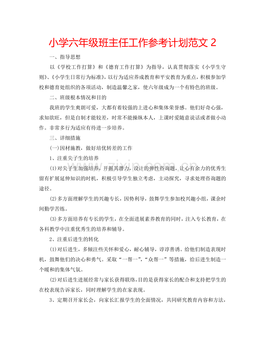 小学六年级班主任工作参考计划范文2 .doc_第1页