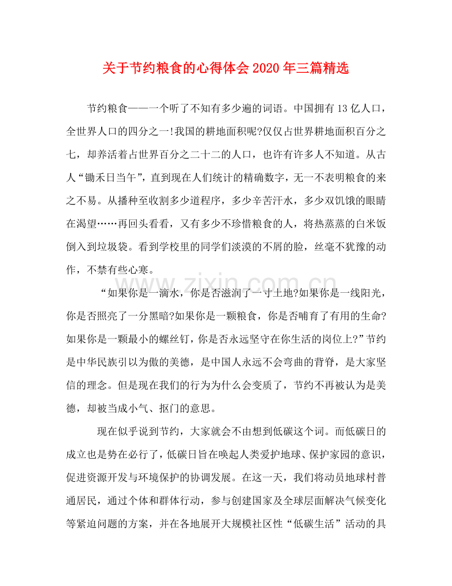 关于节约粮食的心得体会2020年三篇 .doc_第1页