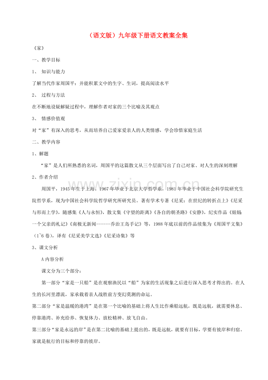 九年级语文下册 全部教案 语文版.doc_第1页
