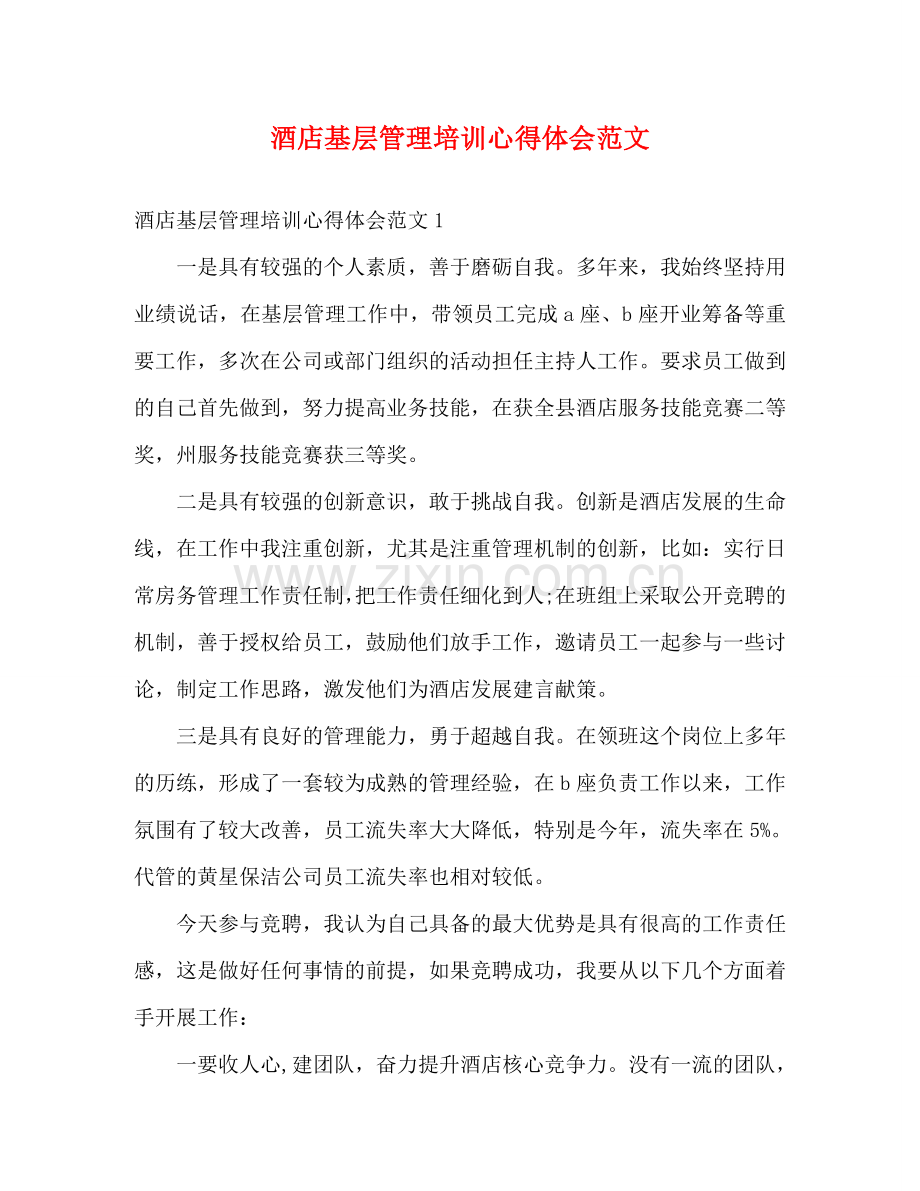 酒店基层管理培训心得体会范文 .doc_第1页
