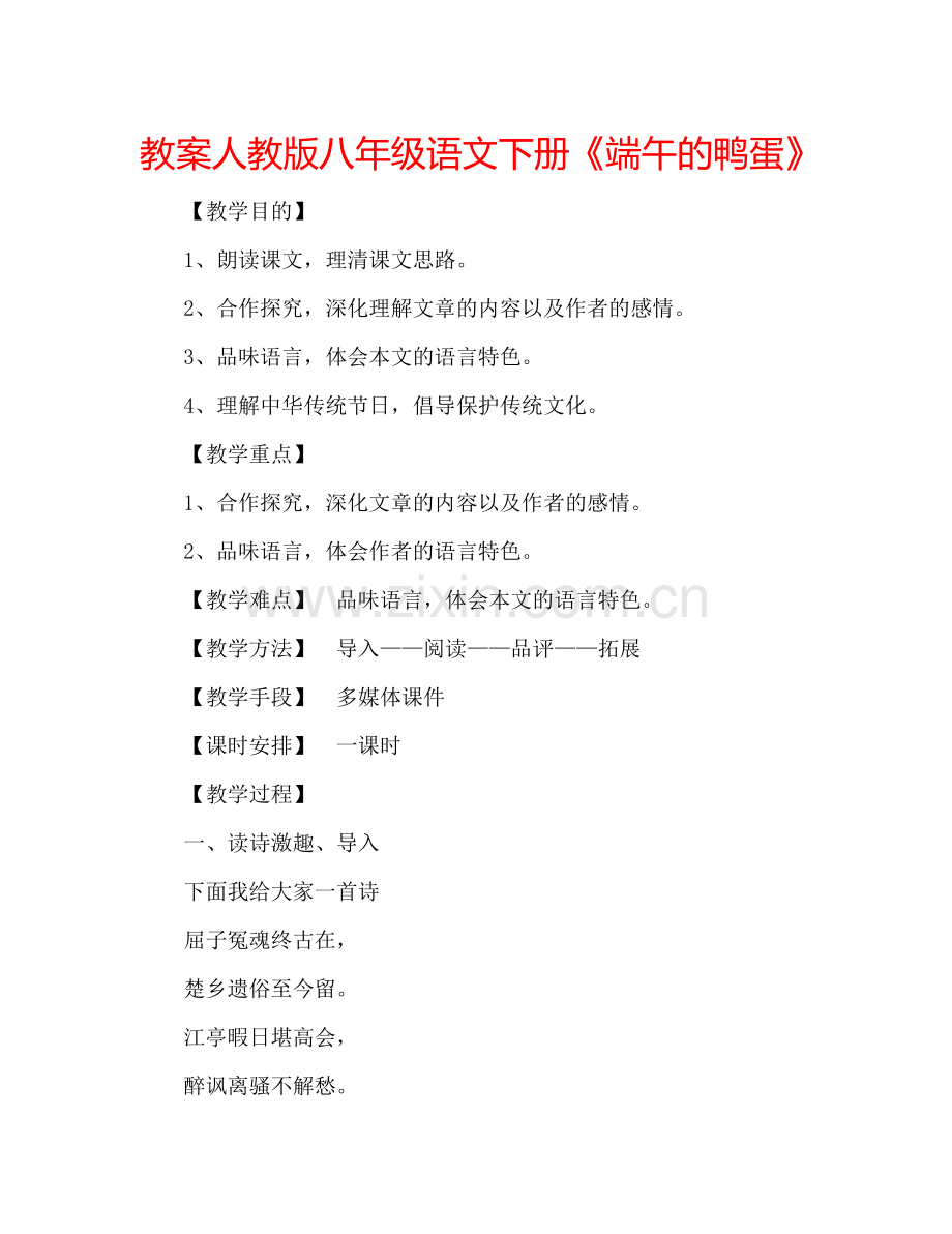 教案人教版八年级语文下册《端午的鸭蛋》 .doc_第1页