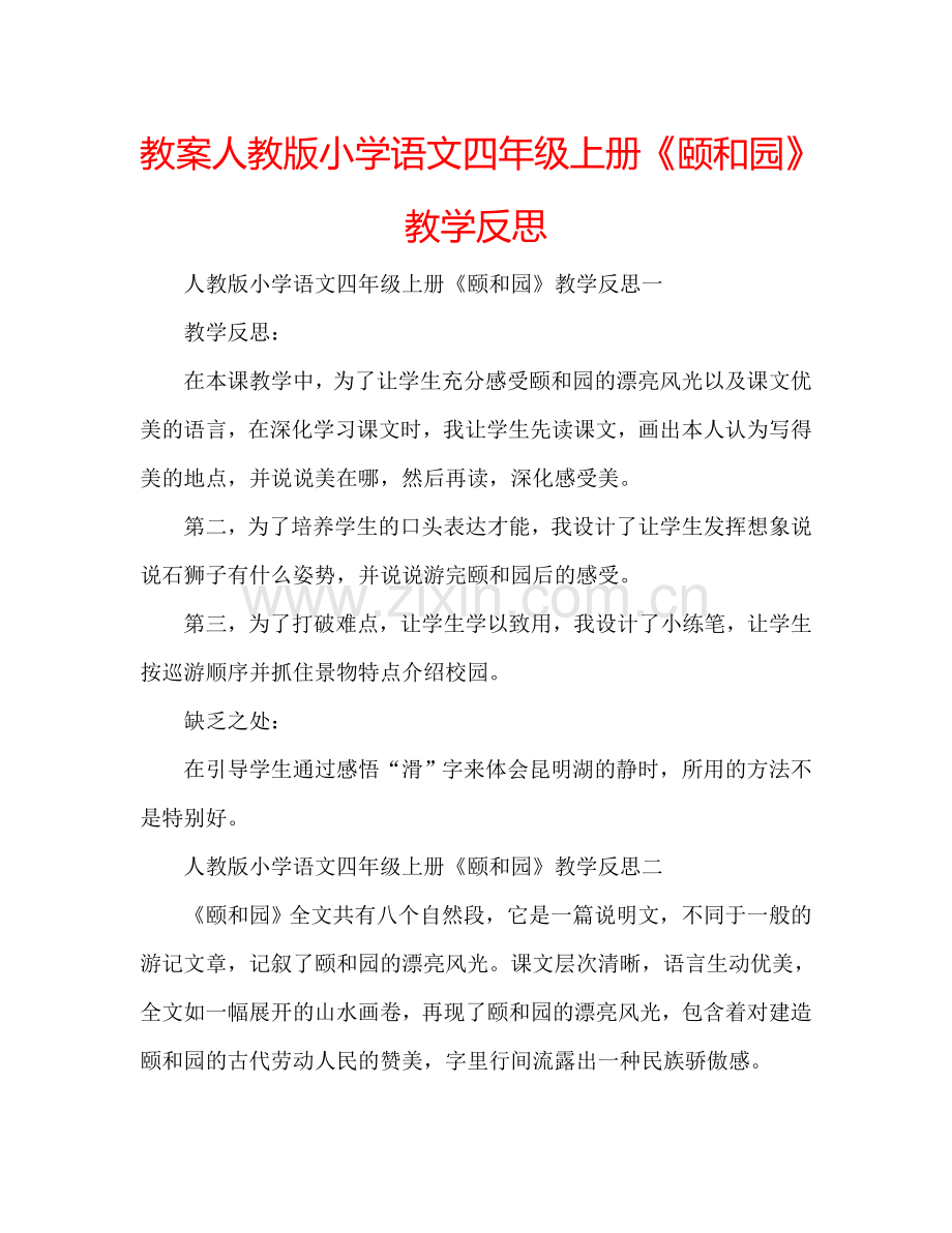 教案人教版小学语文四年级上册《颐和园》教学反思 .doc_第1页