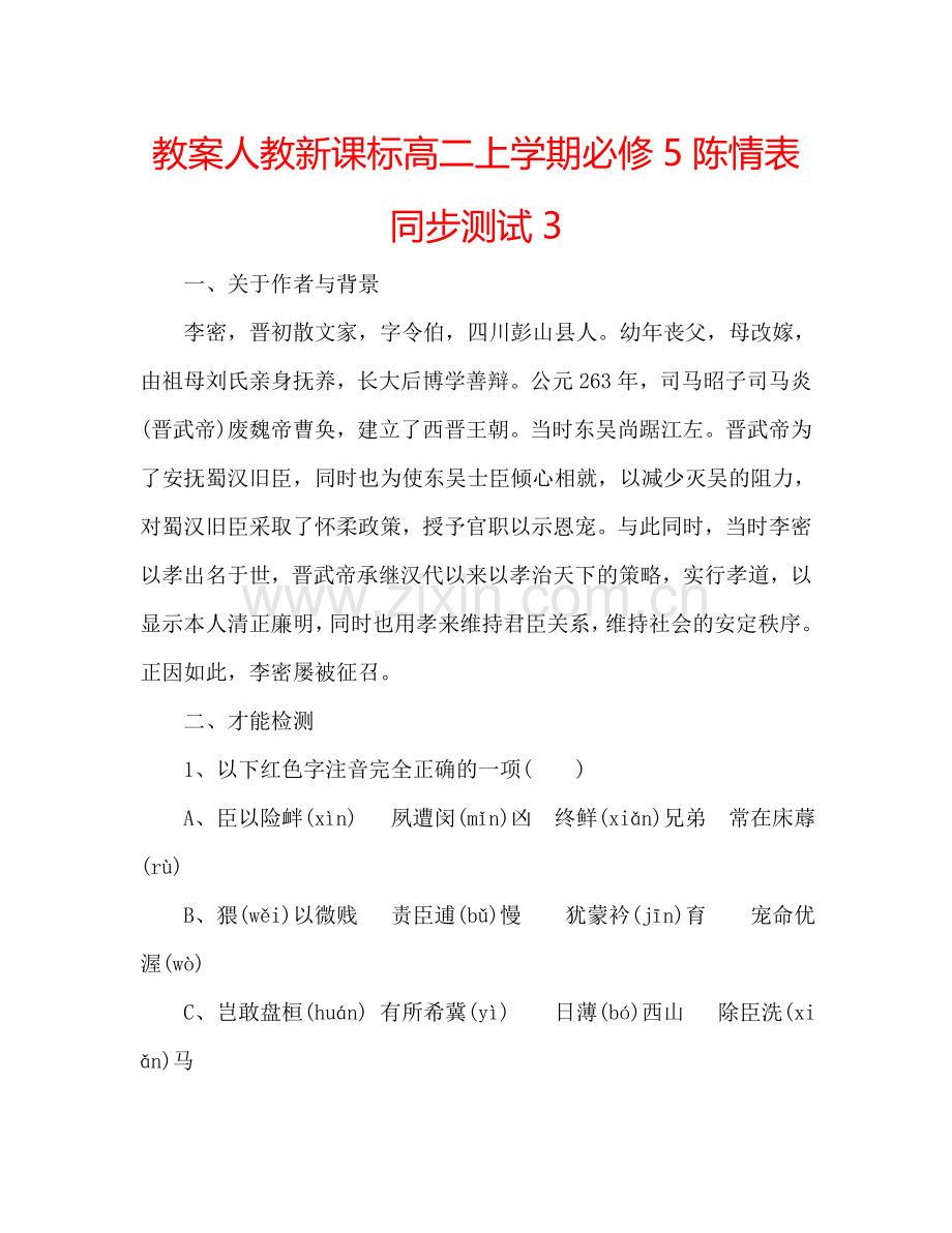 教案人教新课标高二上学期必修5陈情表同步测试3 .doc_第1页