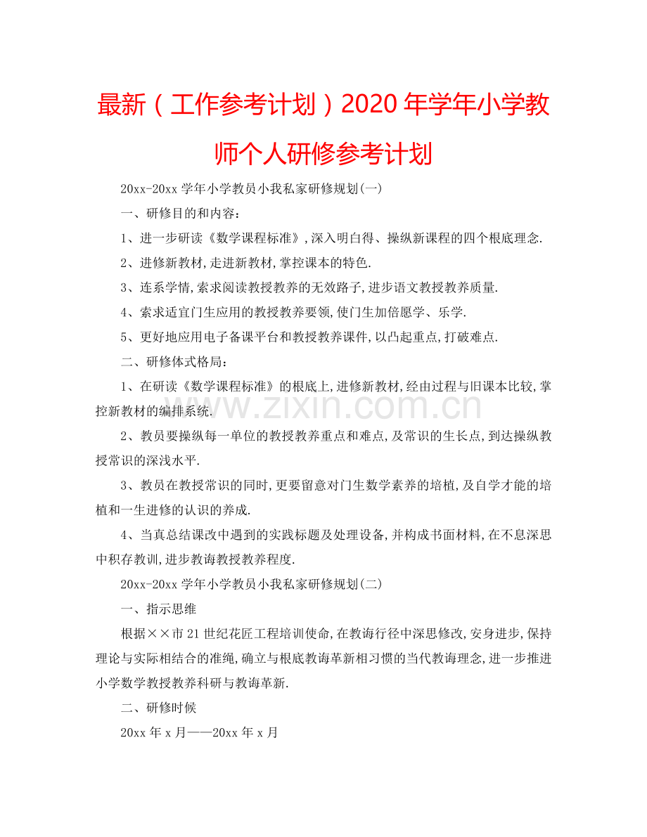 （工作参考计划）2020年学年小学教师个人研修参考计划 .doc_第1页