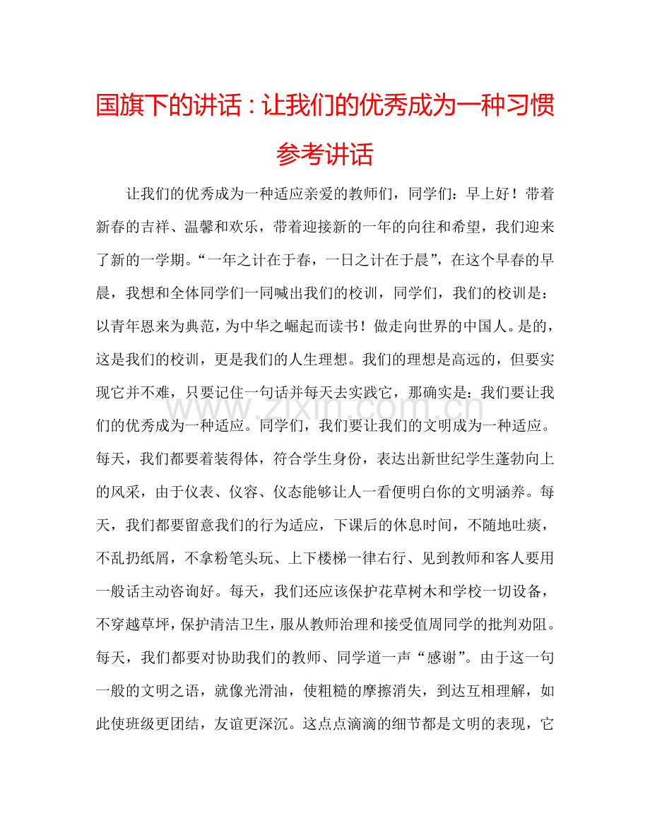 国旗下的讲话：让我们的优秀成为一种习惯参考讲话 .doc_第1页