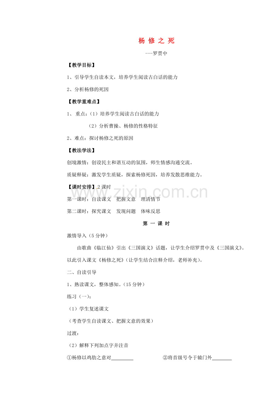 四川省广元市九年级语文上册 第18课 杨修之死教案 新人教版-新人教版初中九年级上册语文教案.doc_第1页