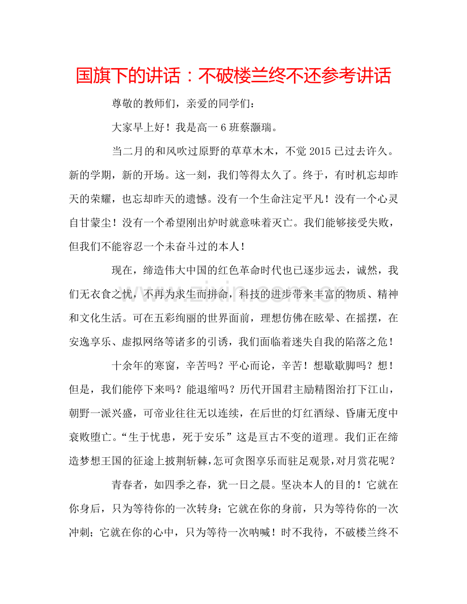 国旗下的讲话：不破楼兰终不还参考讲话 .doc_第1页