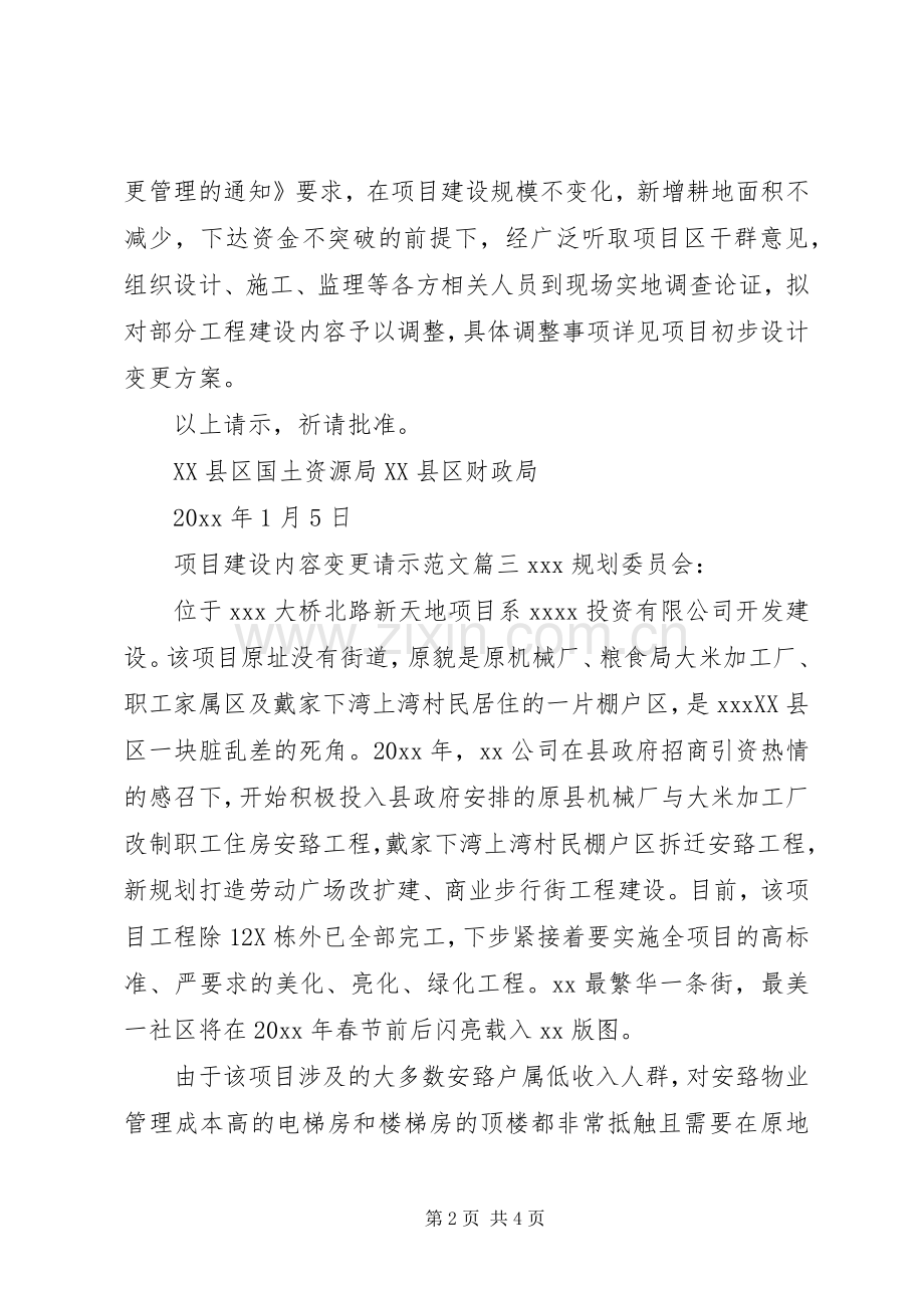 项目建设内容变更请示范文.docx_第2页