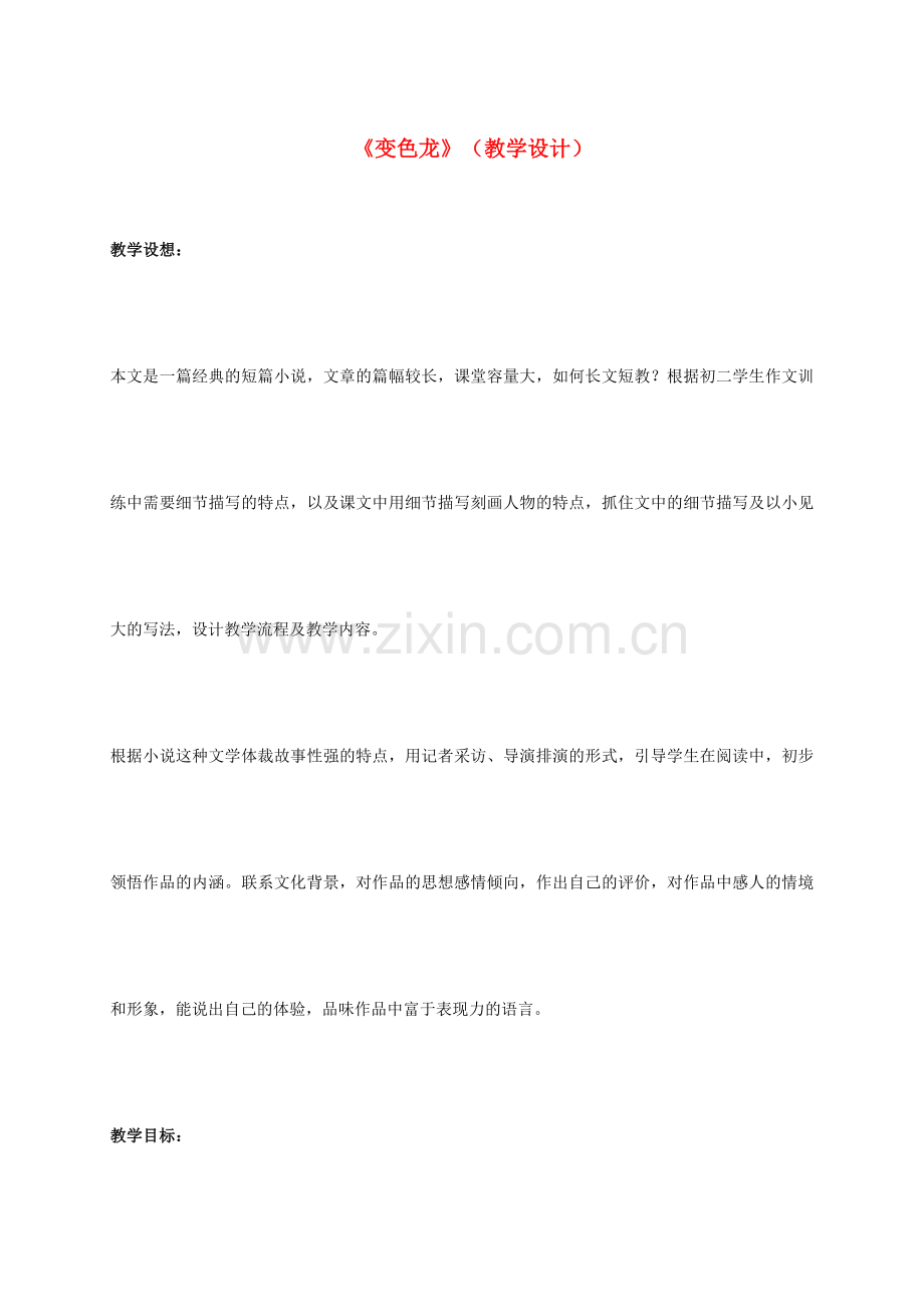 九年级语文下册 第7课《变色龙》教案 新人教版-新人教版初中九年级下册语文教案.doc_第1页