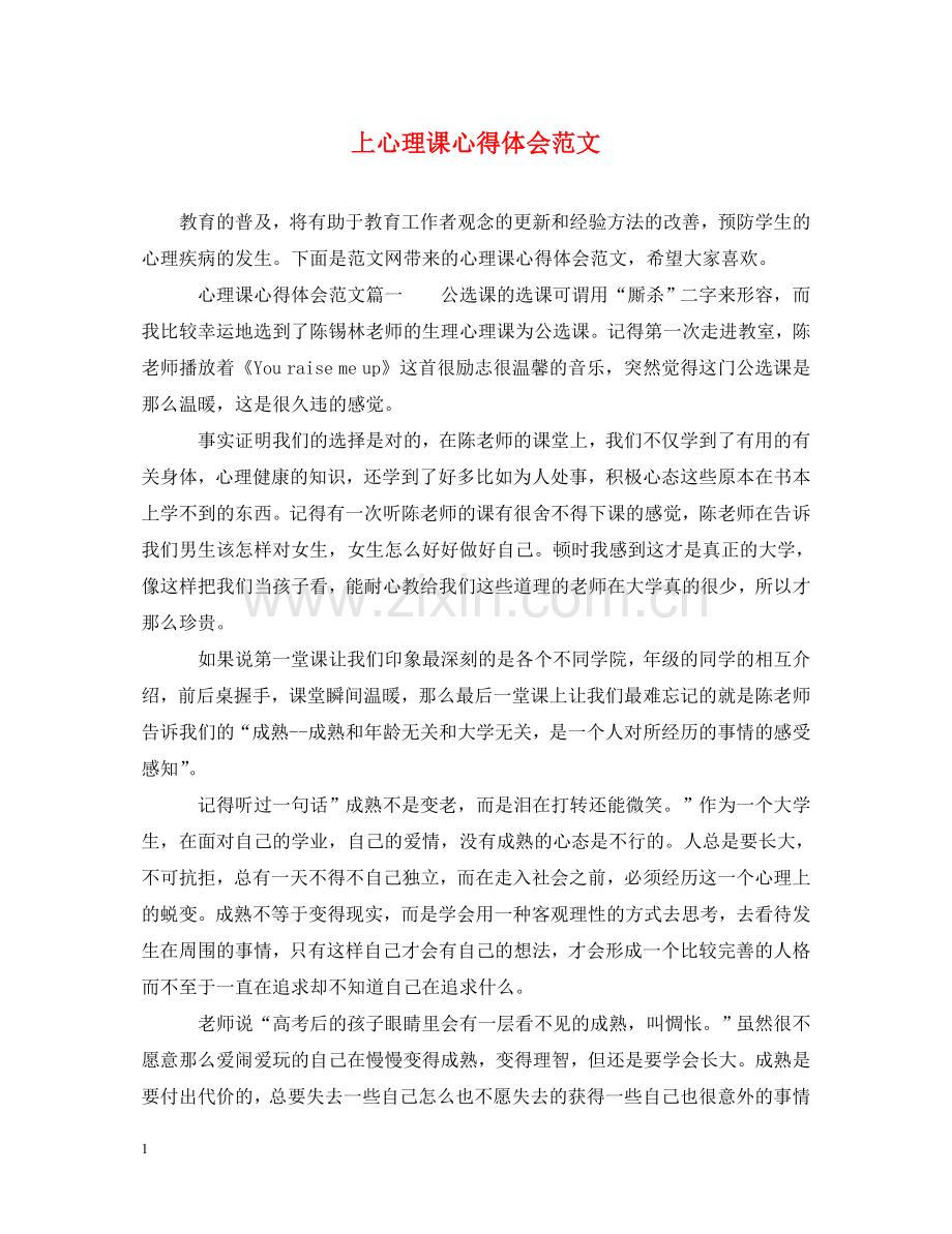 上心理课心得体会范文 .doc_第1页