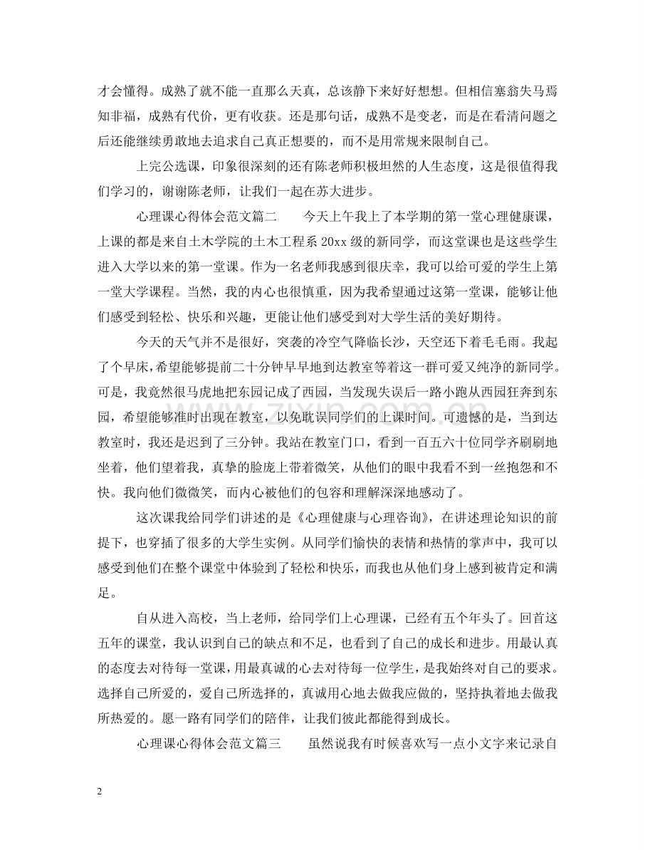 上心理课心得体会范文 .doc_第2页