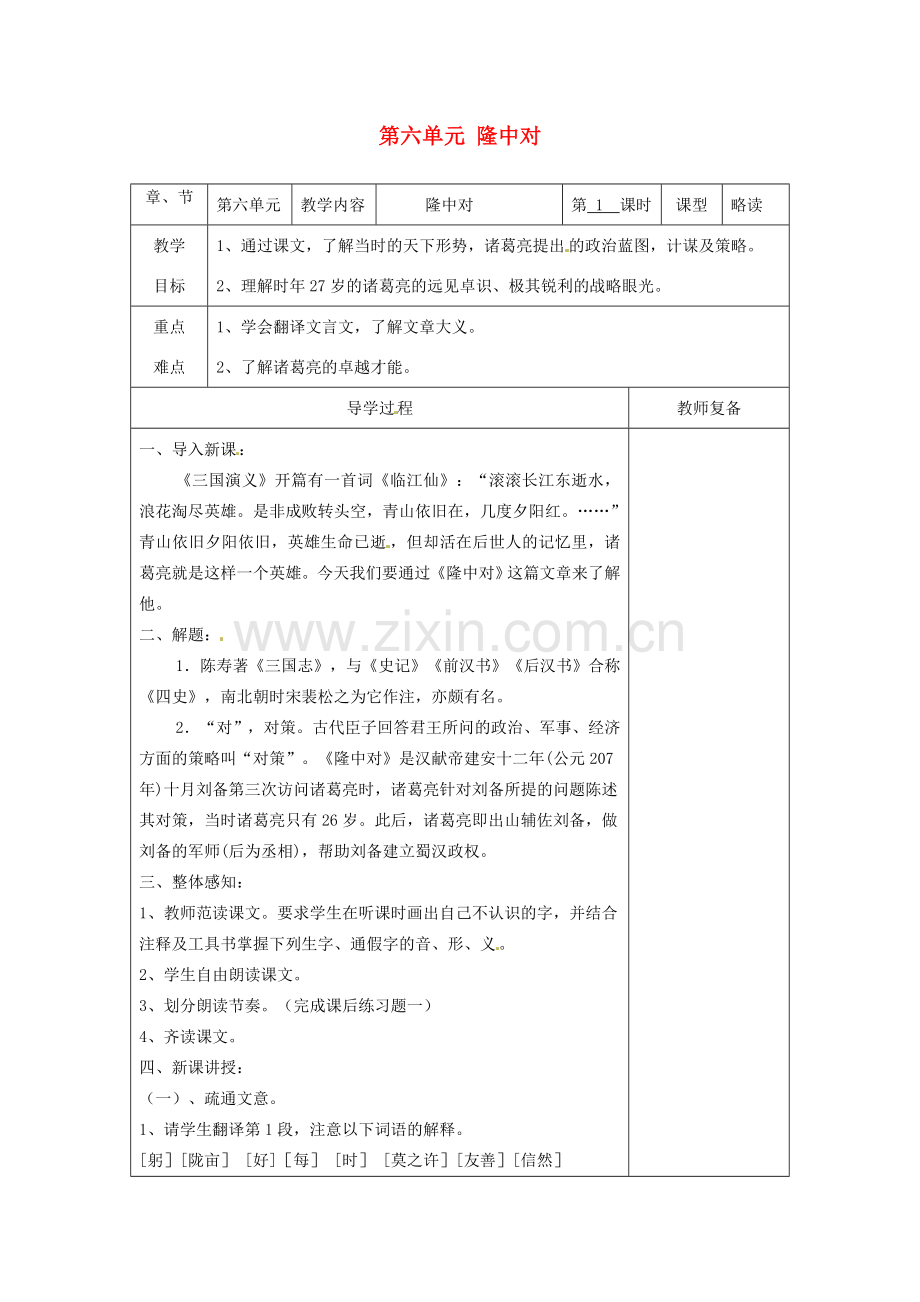 江苏省南京市上元中学九年级语文上册 第六单元 隆中对教案 新人教版.doc_第1页