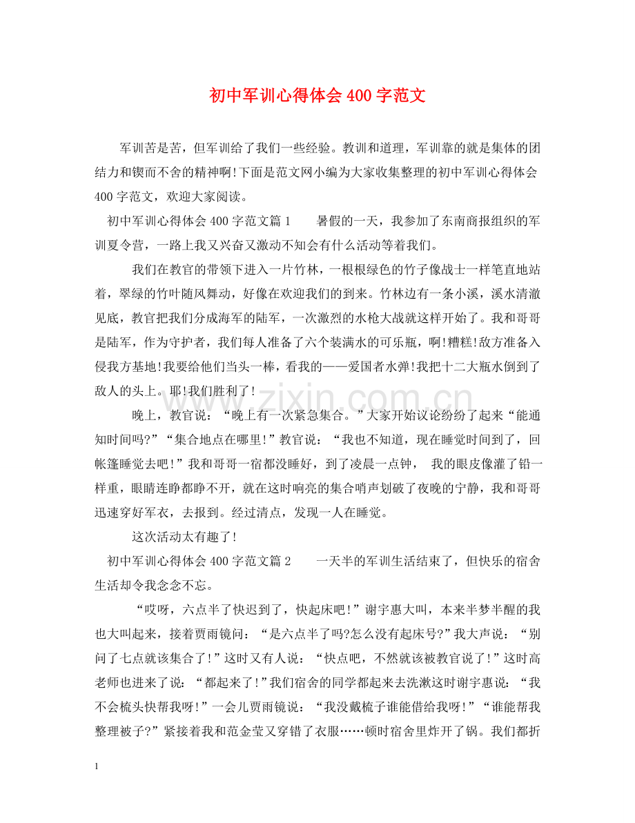 初中军训心得体会400字范文 .doc_第1页