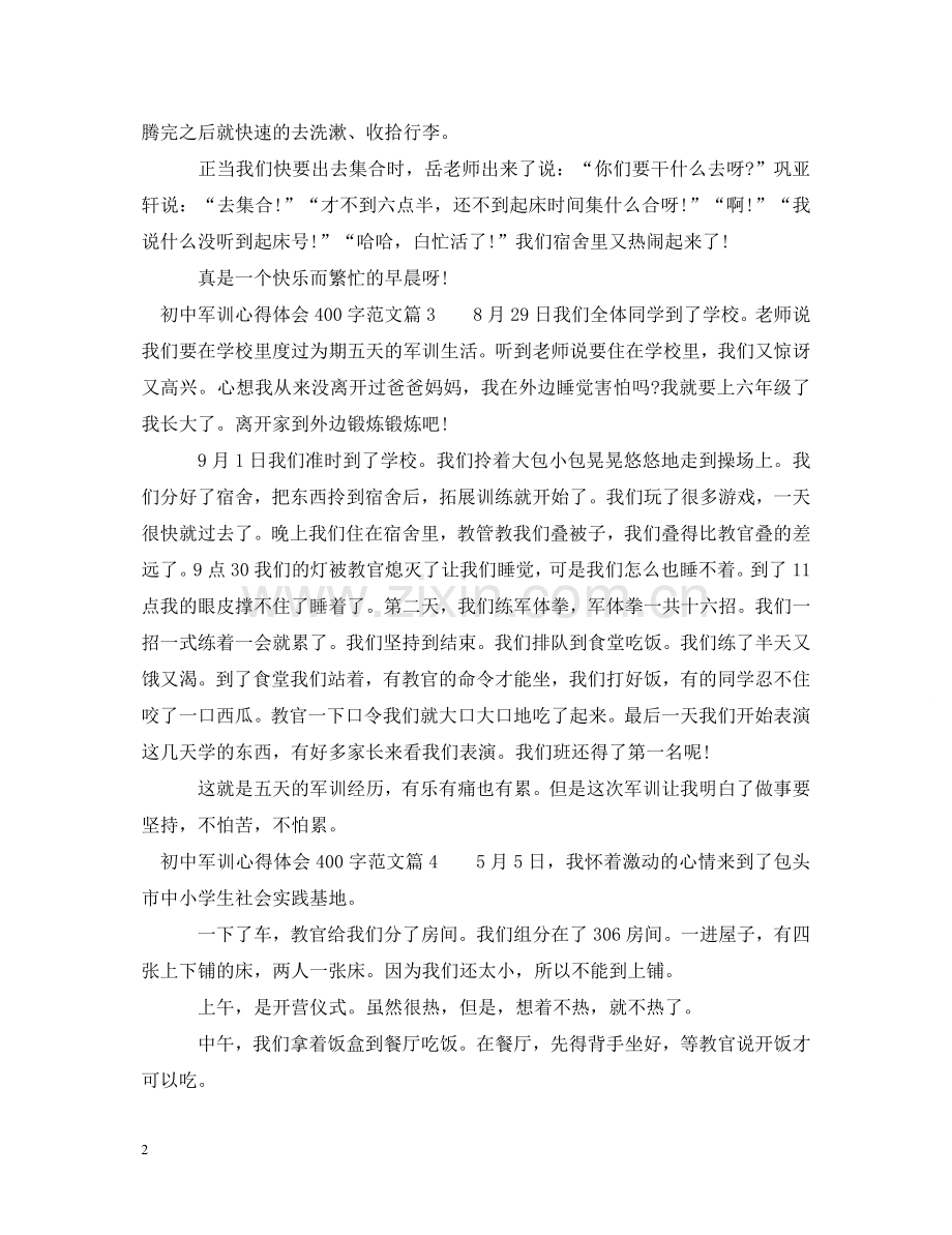 初中军训心得体会400字范文 .doc_第2页